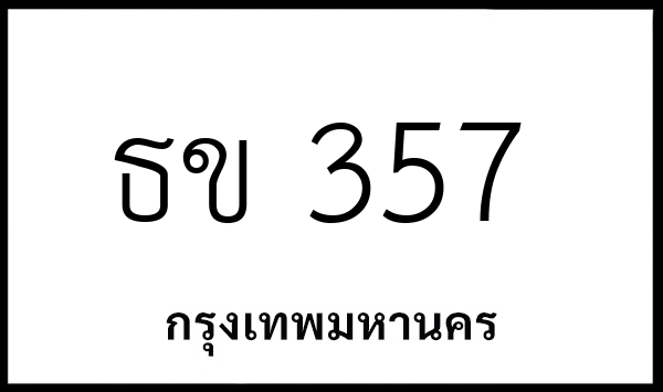 ธข 357